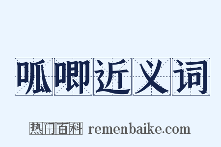 呱唧近义词是什么意思的图片